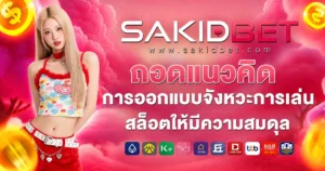 sakidbet